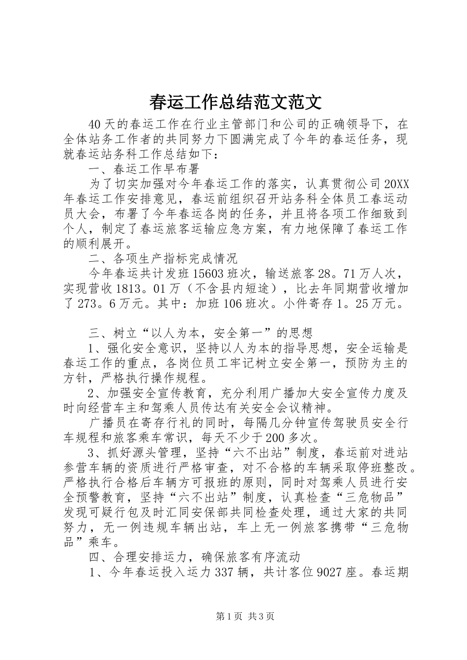 2024年春运工作总结范文范文_第1页