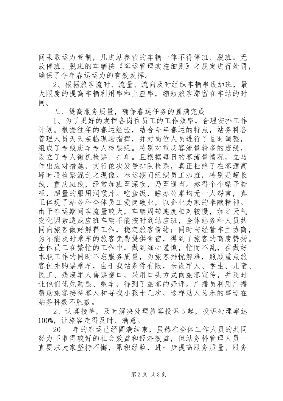 2024年春运工作总结范文范文_第2页