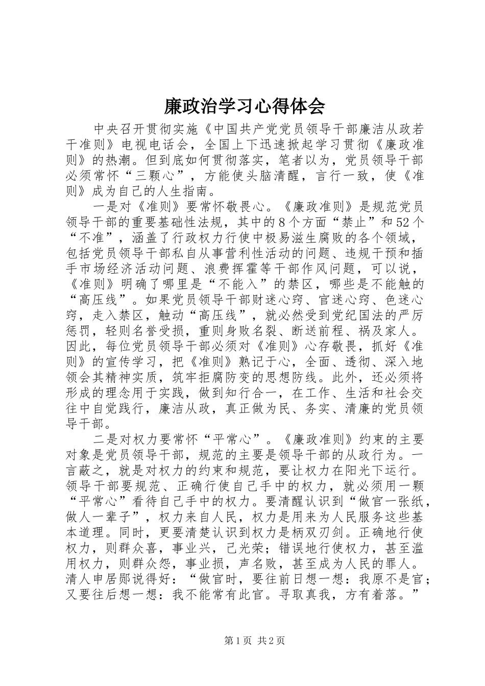 2024年廉政治学习心得体会_第1页