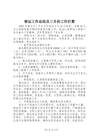 2024年春运工作总结及三月份工作打算
