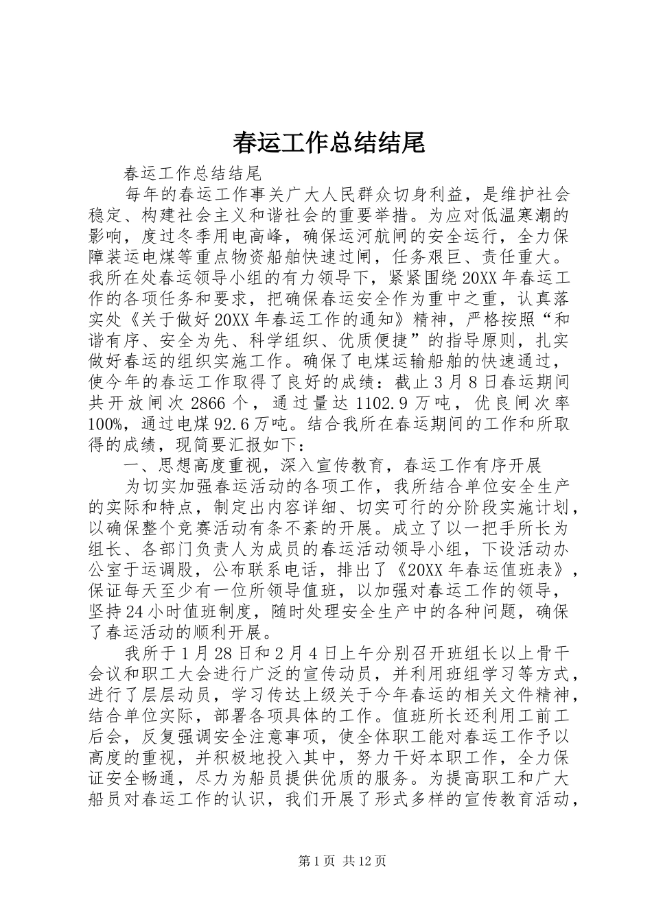 2024年春运工作总结结尾_第1页