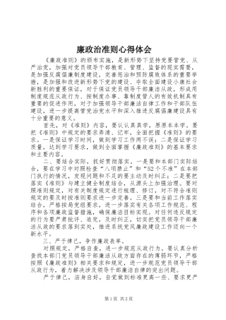 2024年廉政治准则心得体会