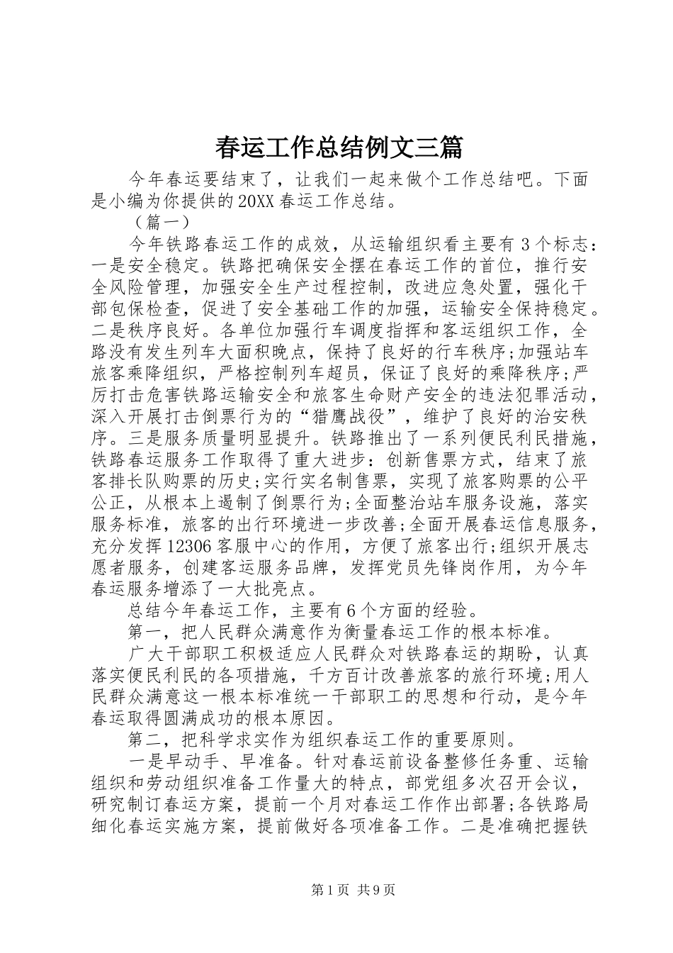 2024年春运工作总结例文三篇_第1页