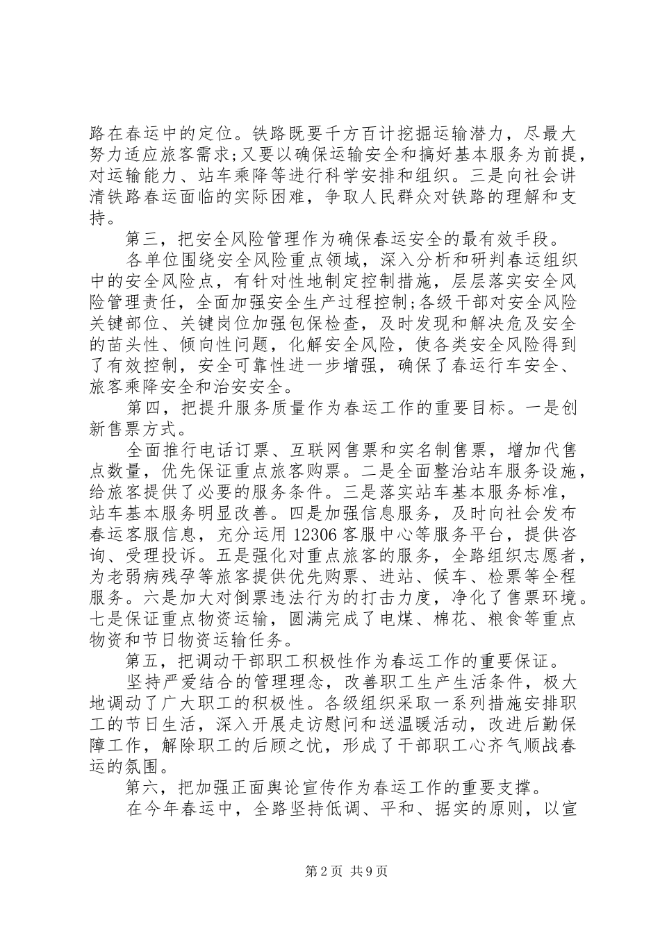 2024年春运工作总结例文三篇_第2页