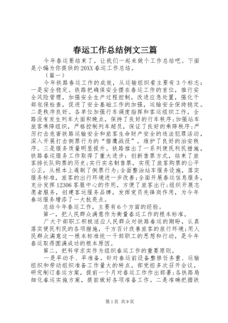 2024年春运工作总结例文三篇