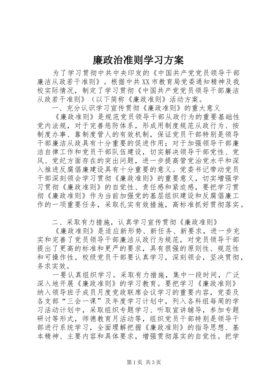 2024年廉政治准则学习方案_第1页