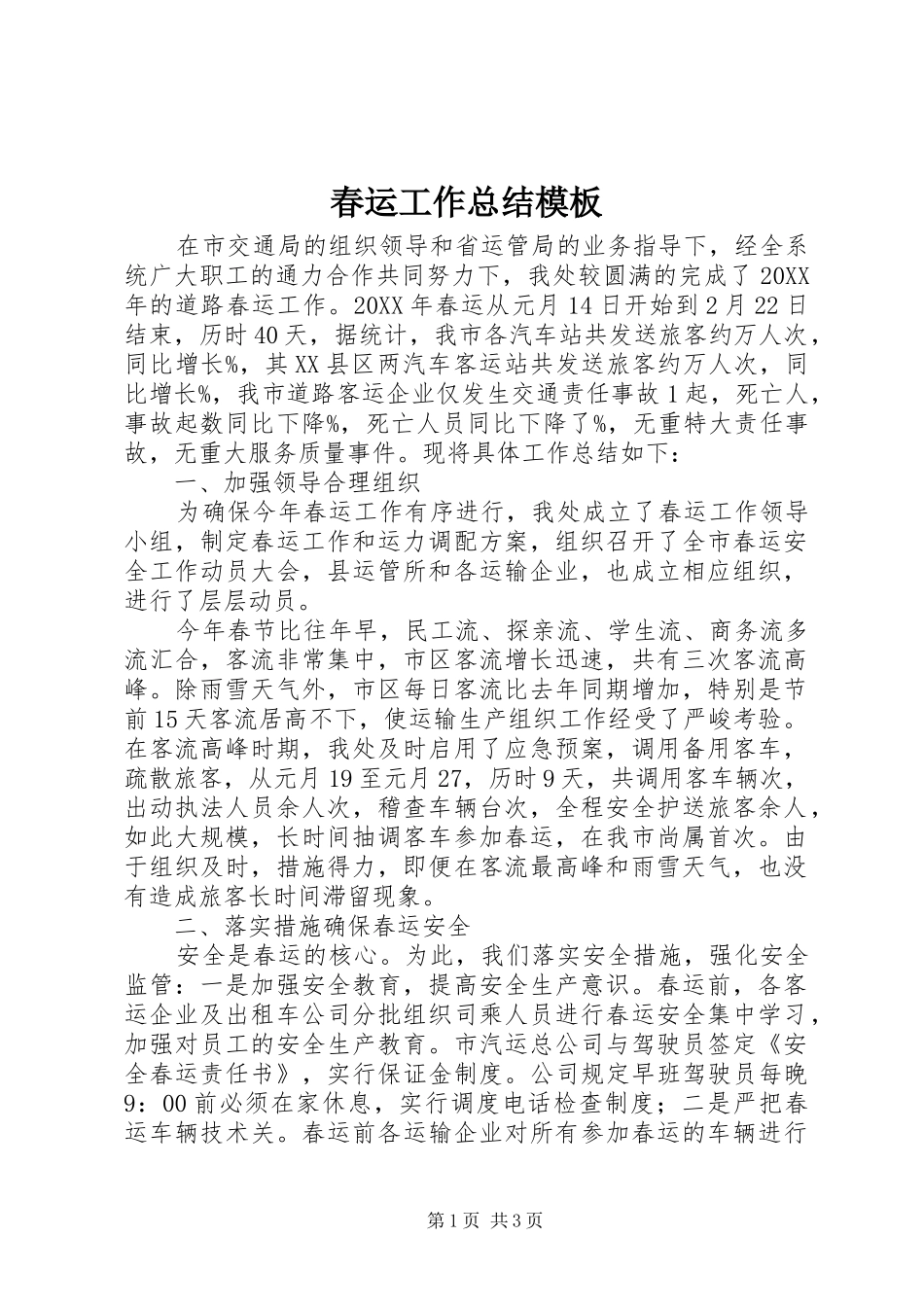 2024年春运工作总结模板_第1页