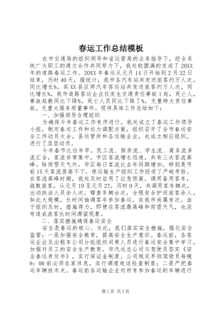 2024年春运工作总结模板