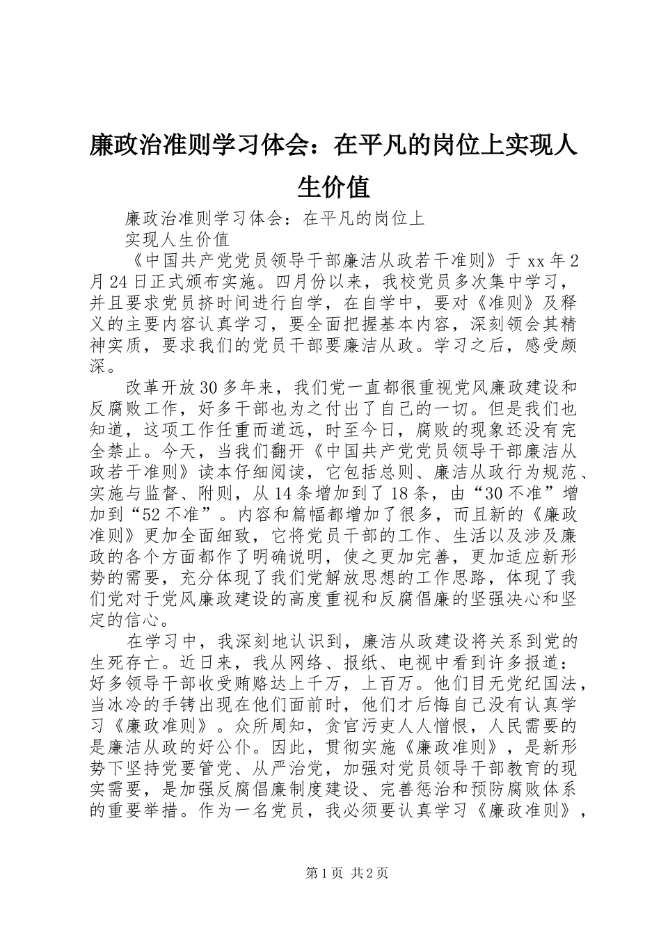 2024年廉政治准则学习体会在平凡的岗位上实现人生价值_第1页