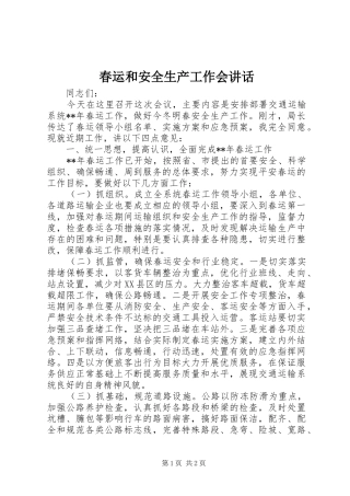2024年春运和安全生产工作会致辞