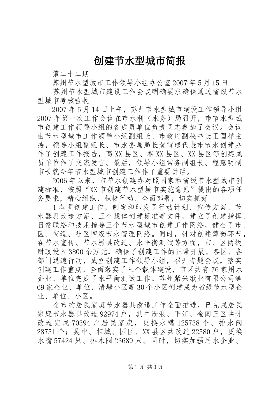 2024年创建节水型城市简报_第1页