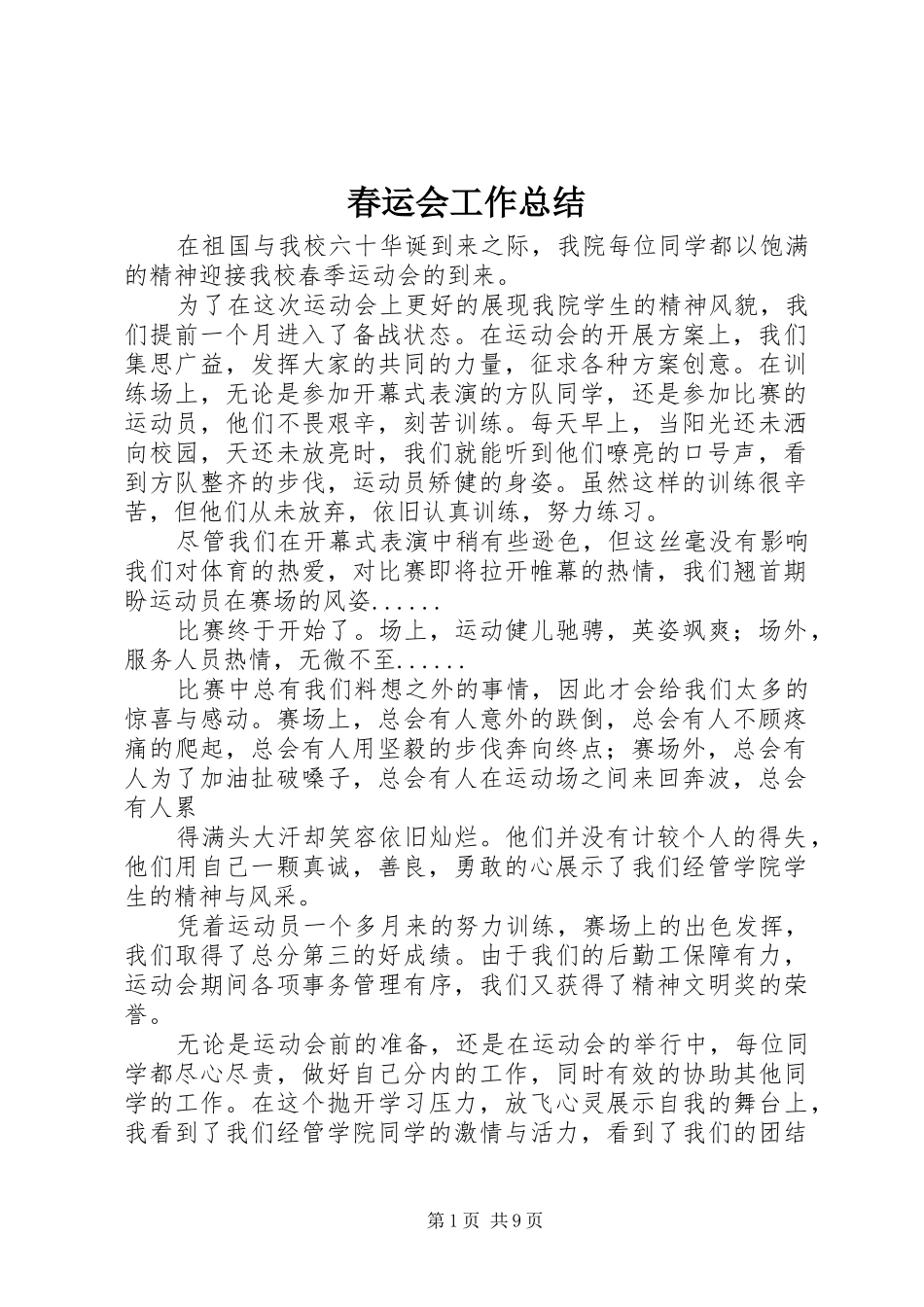 2024年春运会工作总结_第1页