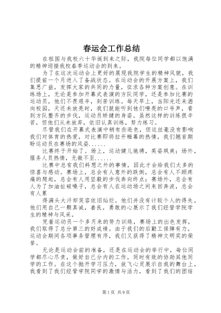 2024年春运会工作总结