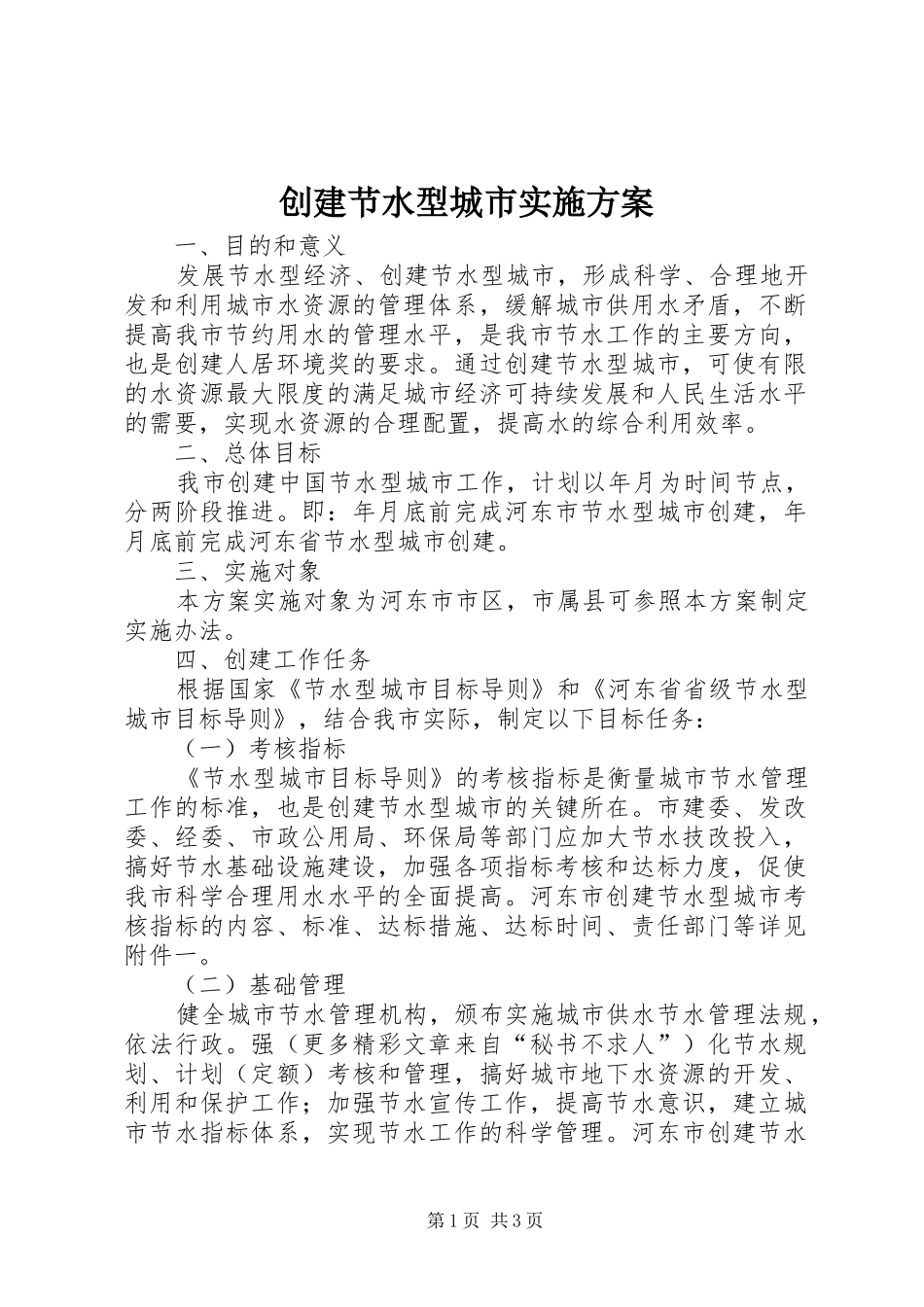 2024年创建节水型城市实施方案_第1页