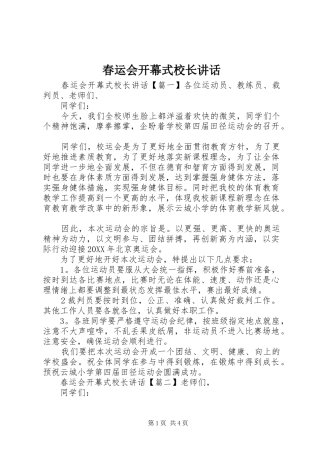 2024年春运会开幕式校长致辞