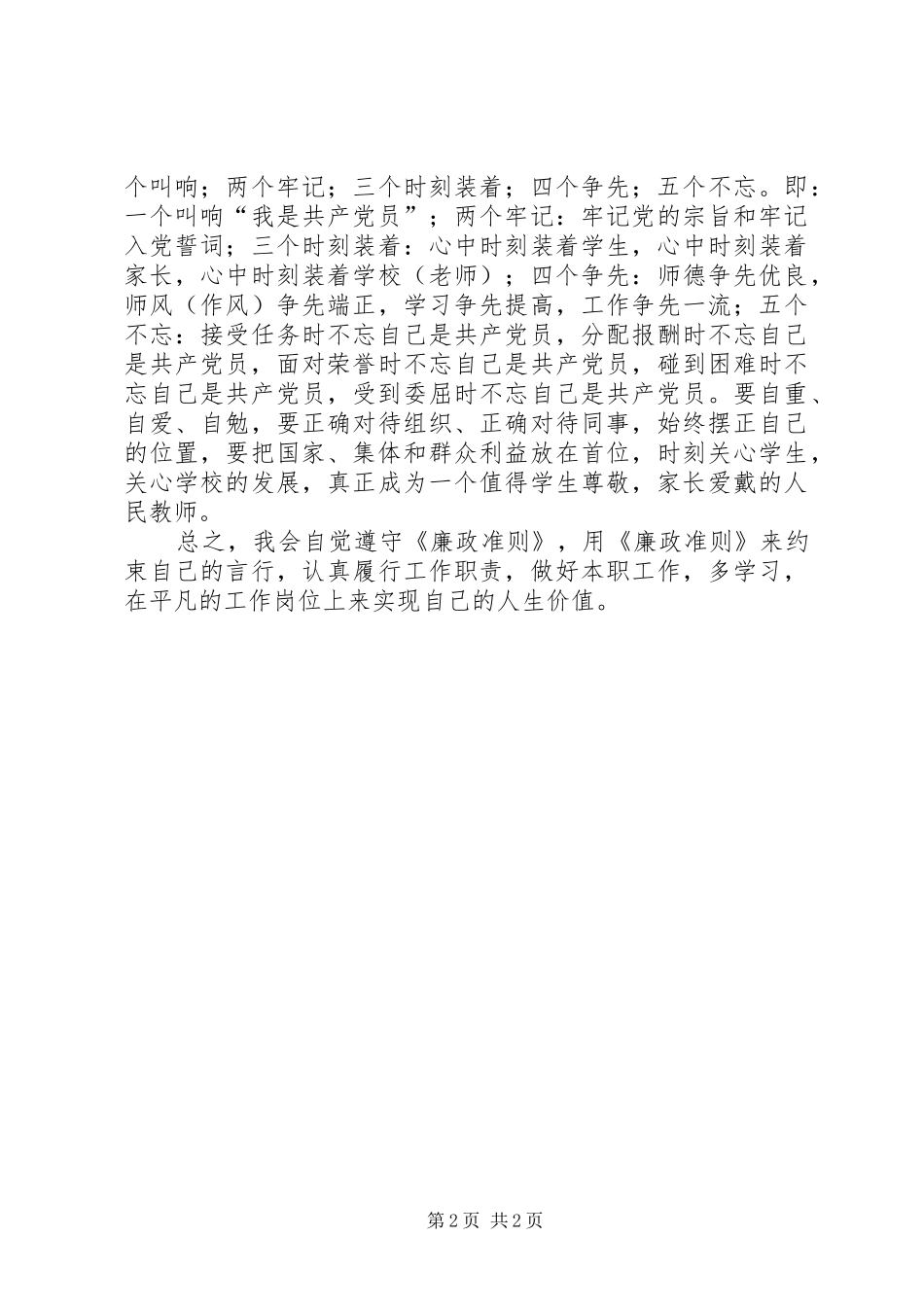 2024年廉政治准则学习心得体会在平凡的岗位上实现人生价值_第2页