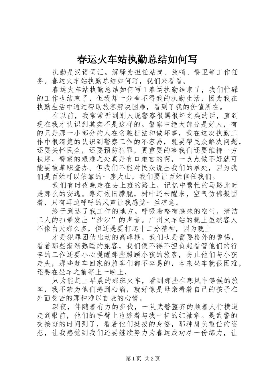 2024年春运火车站执勤总结如何写_第1页