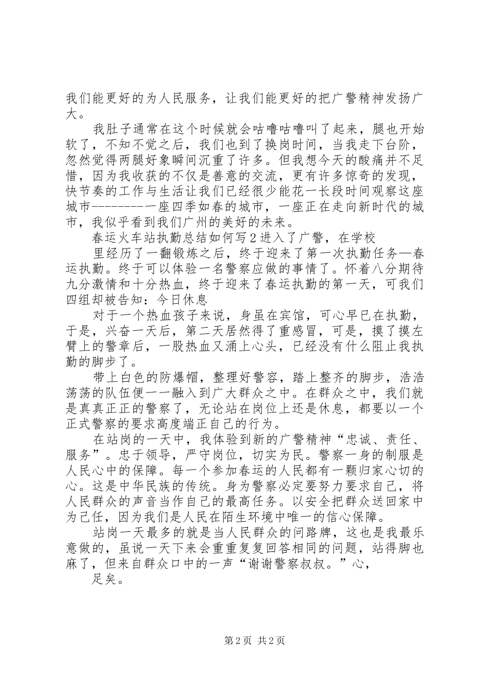 2024年春运火车站执勤总结如何写_第2页