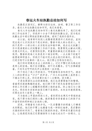 2024年春运火车站执勤总结如何写