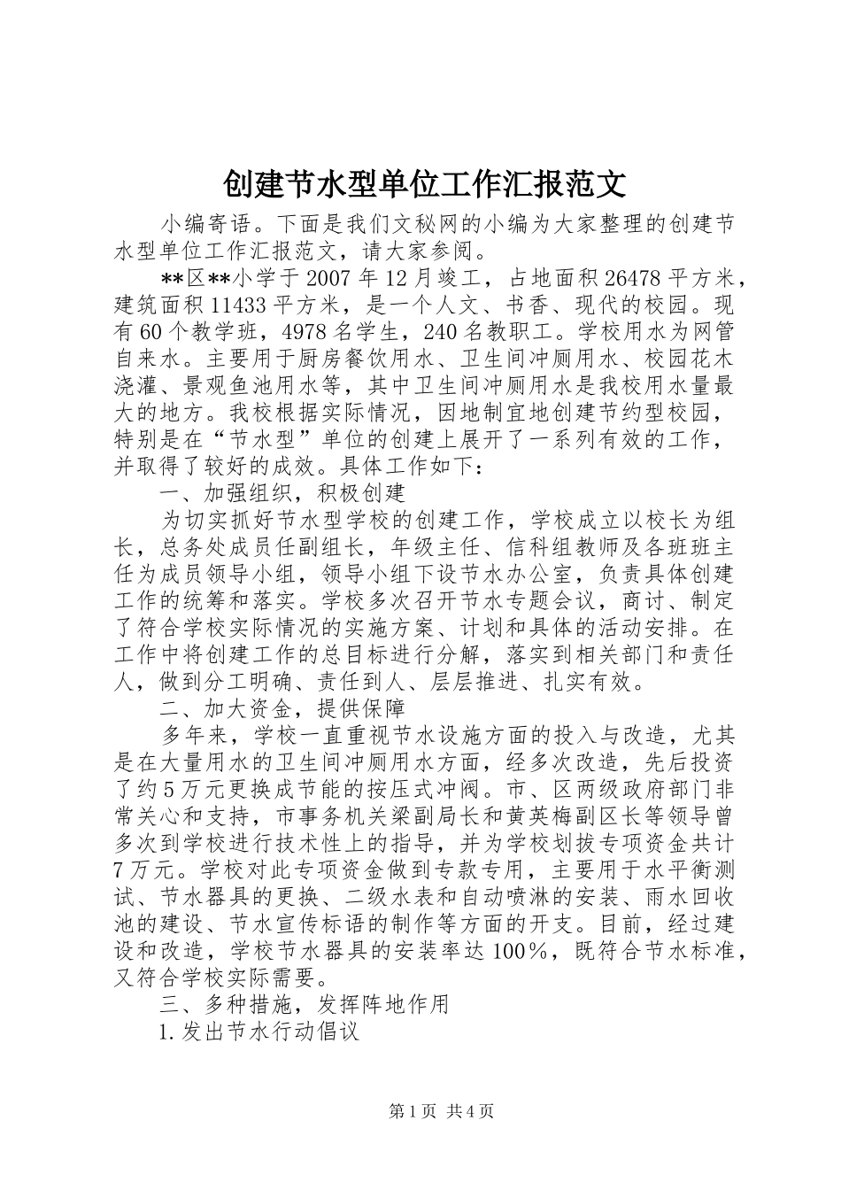 2024年创建节水型单位工作汇报范文_第1页