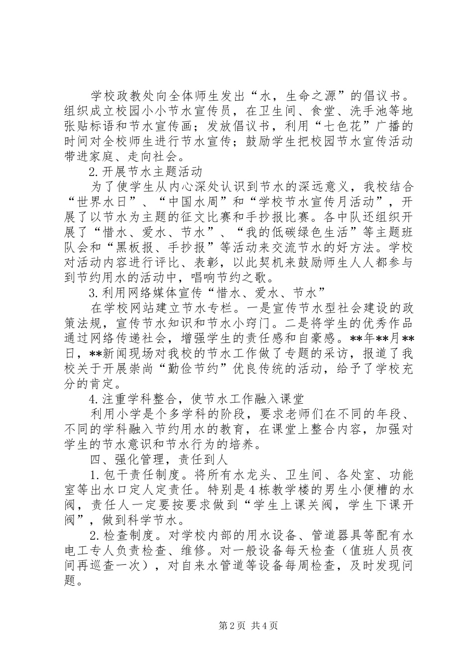 2024年创建节水型单位工作汇报范文_第2页