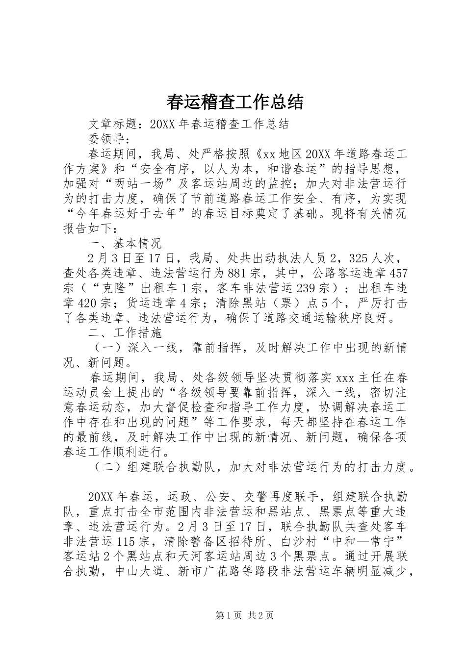 2024年春运稽查工作总结_第1页