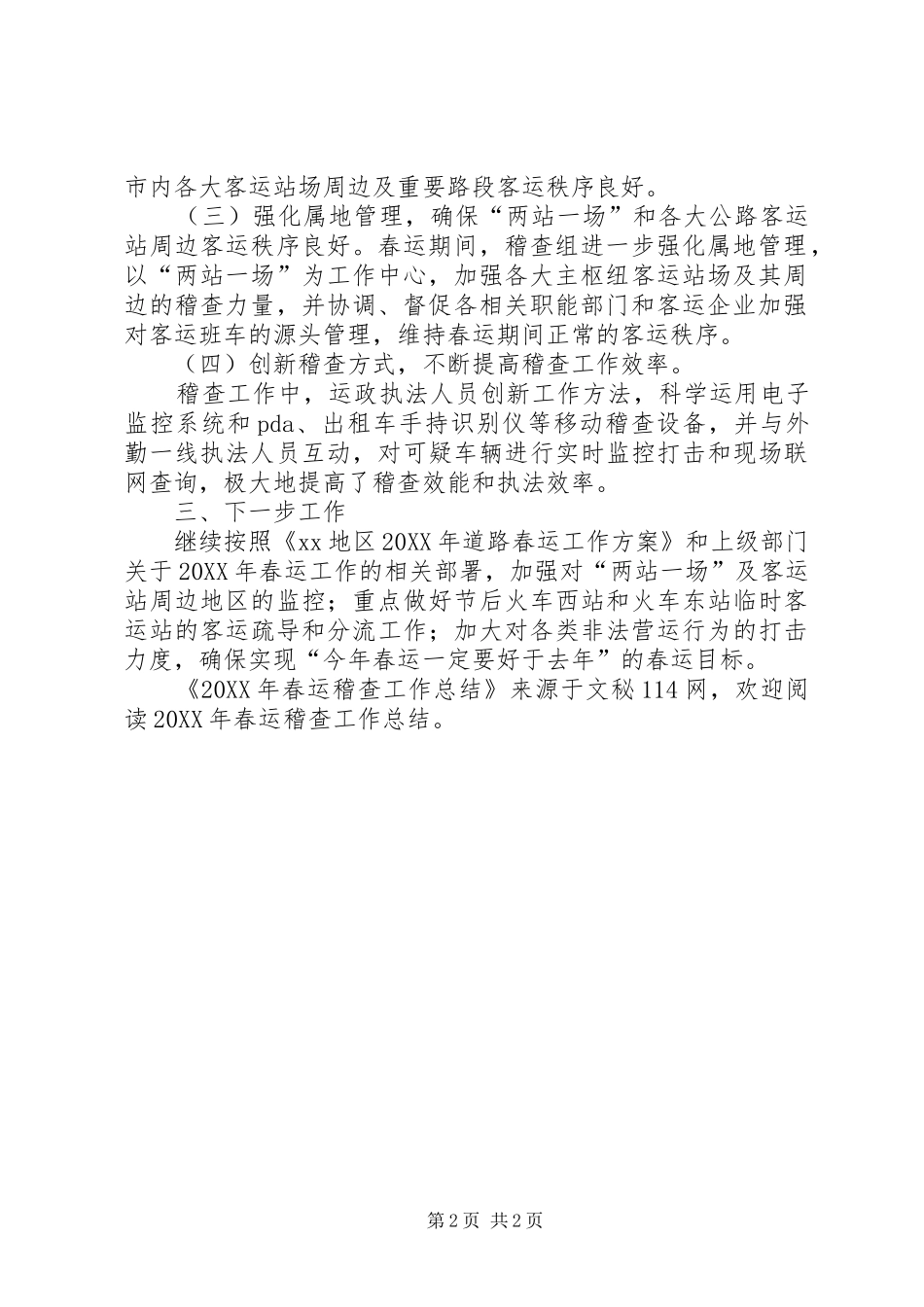 2024年春运稽查工作总结_第2页