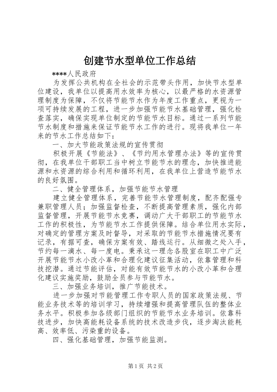 2024年创建节水型单位工作总结_第1页