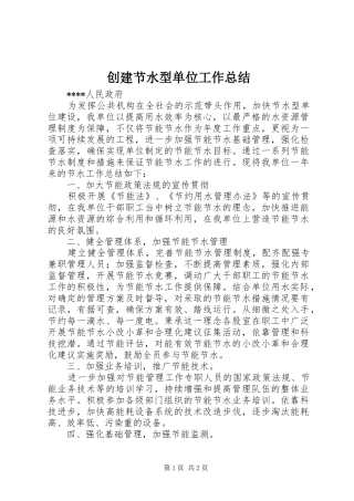 2024年创建节水型单位工作总结
