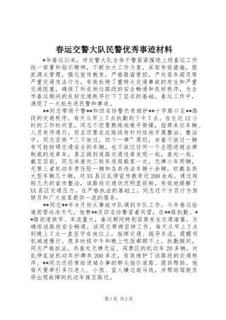 2024年春运交警大队民警优秀事迹材料