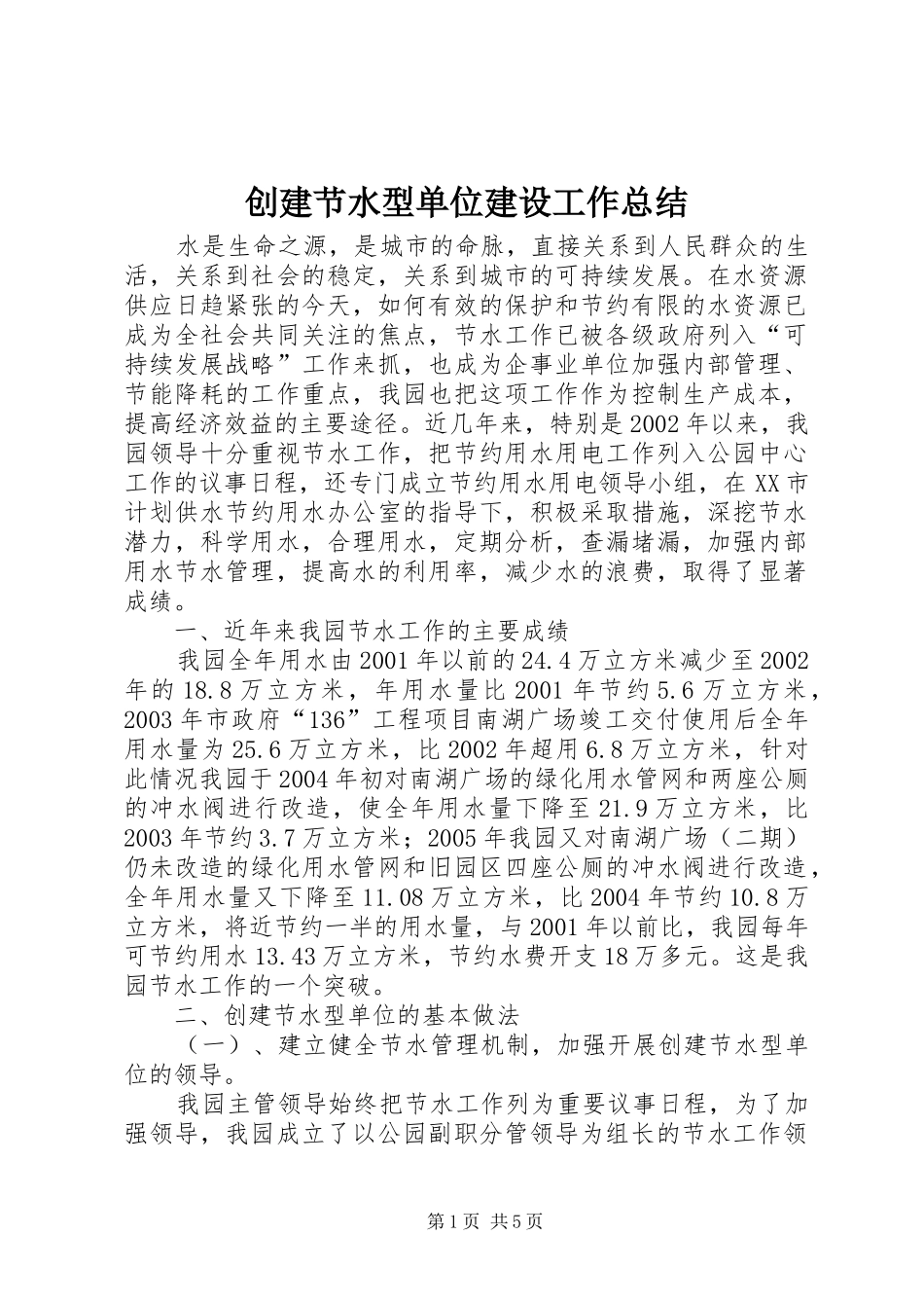 2024年创建节水型单位建设工作总结_第1页