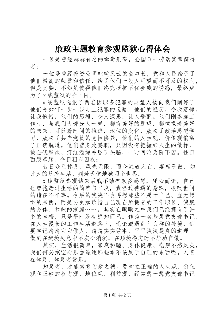 2024年廉政主题教育参观监狱心得体会_第1页