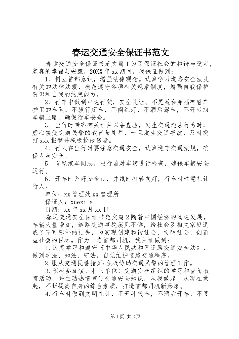 2024年春运交通安全保证书范文_第1页