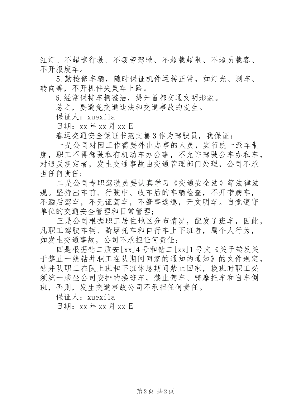 2024年春运交通安全保证书范文_第2页