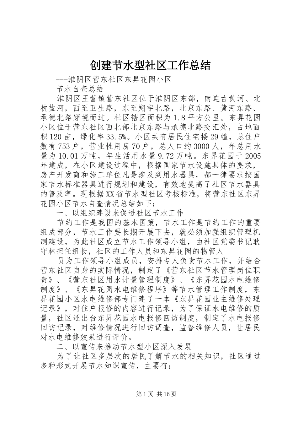 2024年创建节水型社区工作总结_第1页