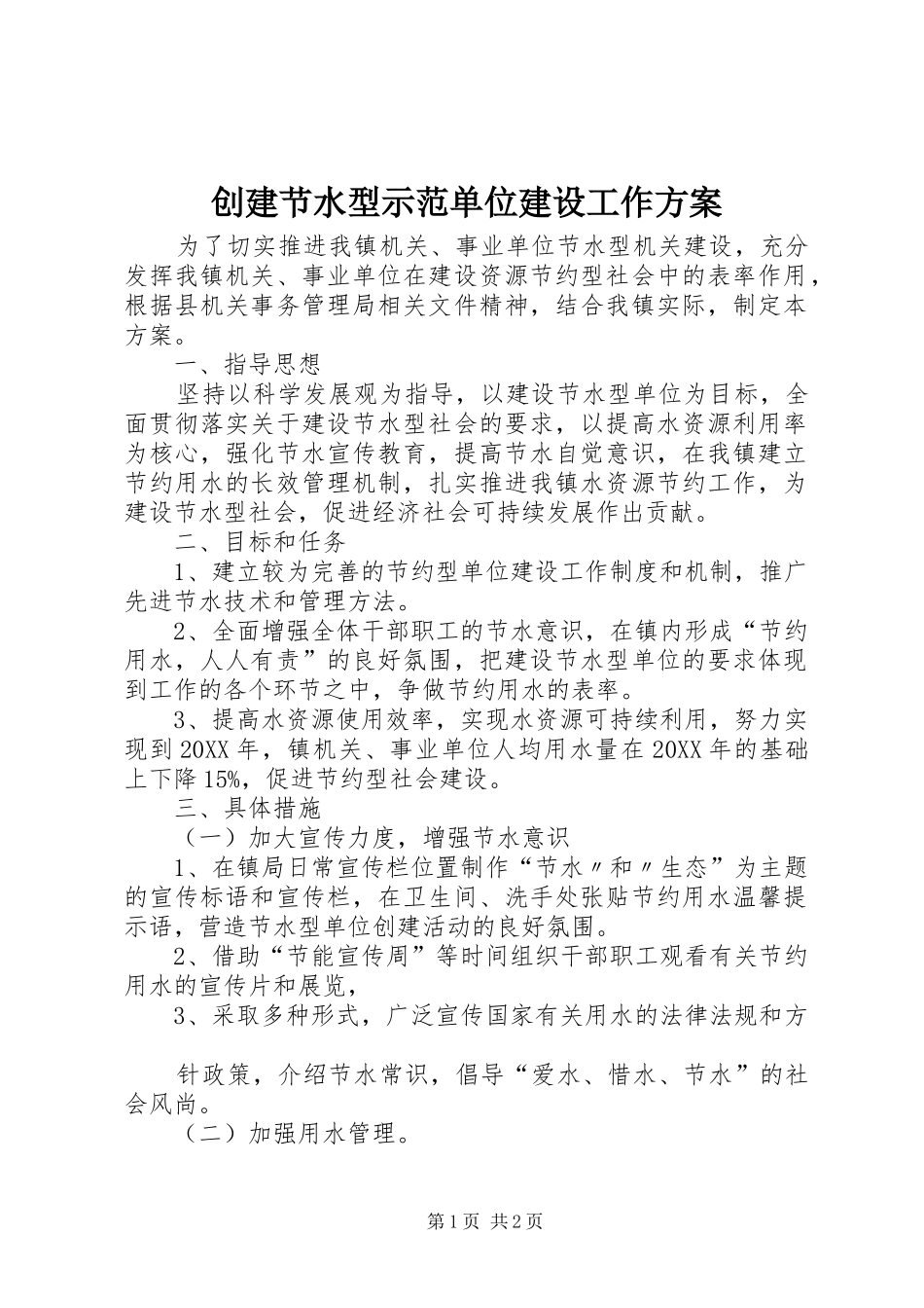 2024年创建节水型示范单位建设工作方案_第1页