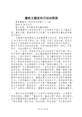 2024年廉政主题宣传月活动简报