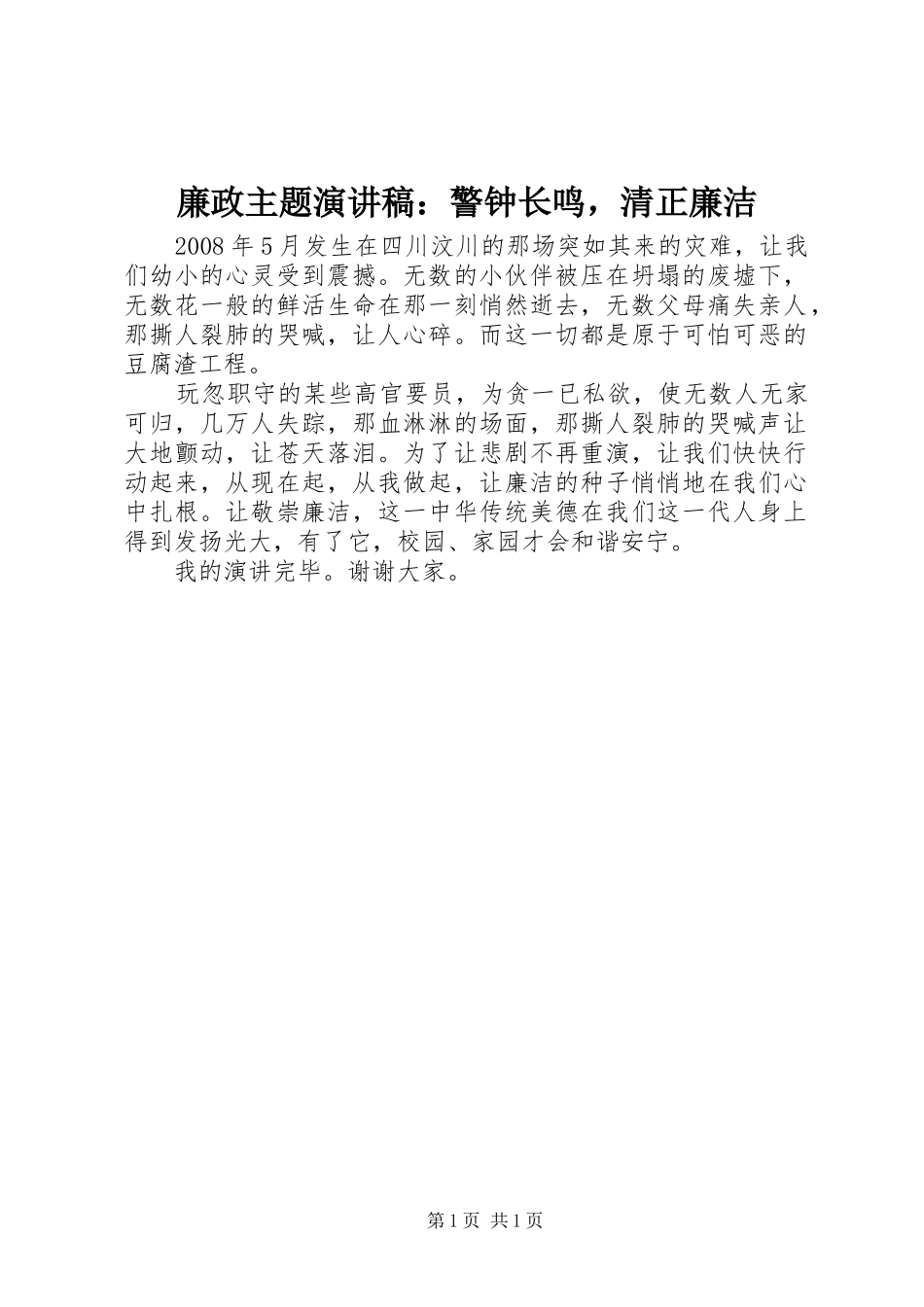 2024年廉政主题演讲稿警钟长鸣，清正廉洁_第1页