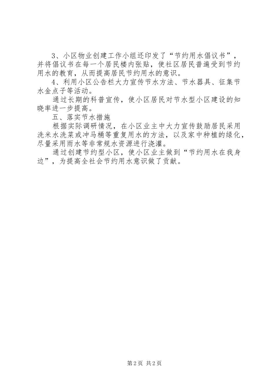2024年创建节水型小区工作总结_第2页