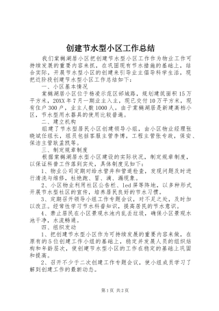2024年创建节水型小区工作总结
