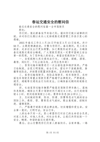 2024年春运交通安全的慰问信
