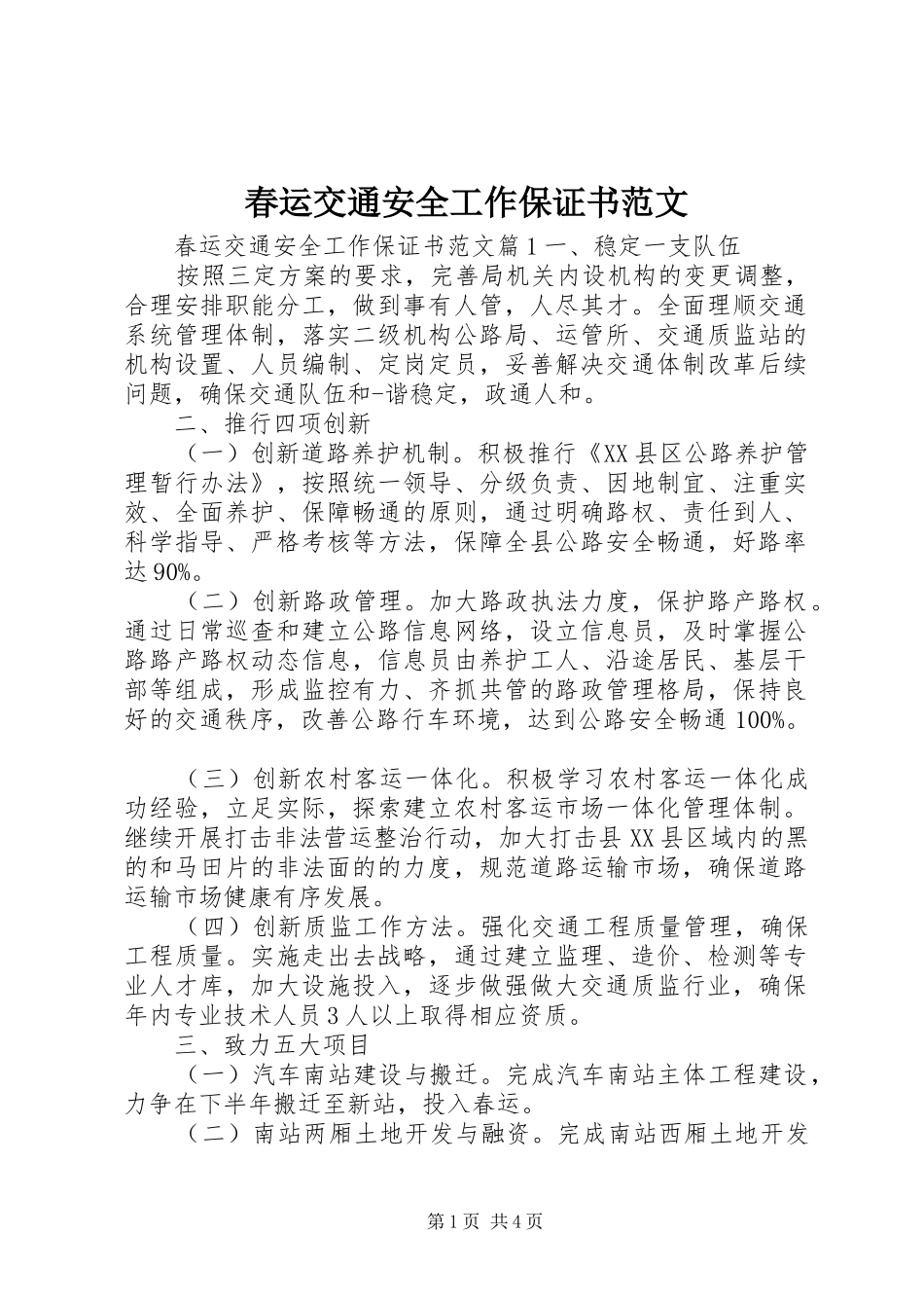 2024年春运交通安全工作保证书范文_第1页