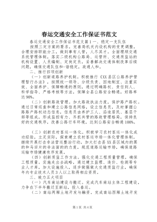 2024年春运交通安全工作保证书范文