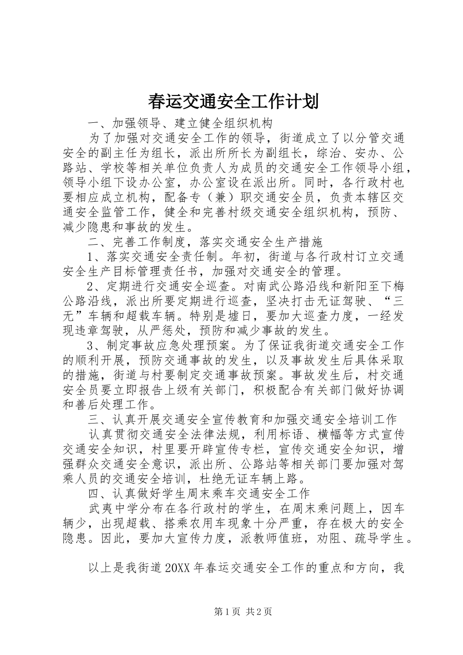 2024年春运交通安全工作计划_第1页