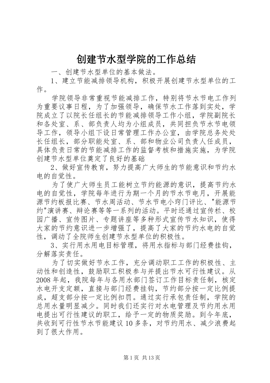 2024年创建节水型学院的工作总结_第1页