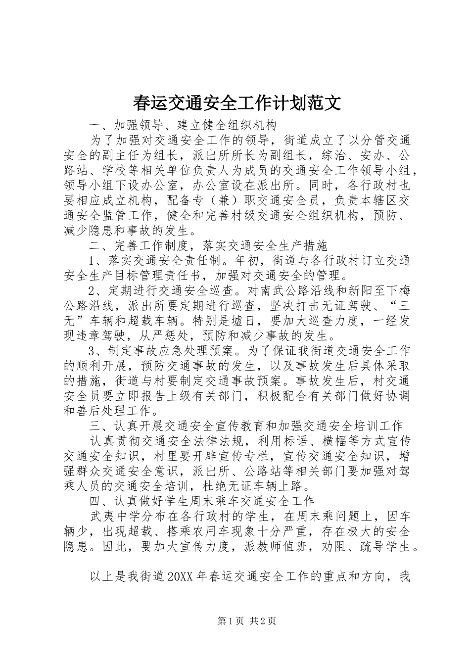 2024年春运交通安全工作计划范文_第1页