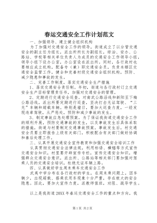2024年春运交通安全工作计划范文