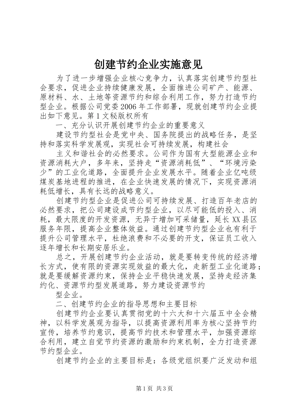 2024年创建节约企业实施意见_第1页