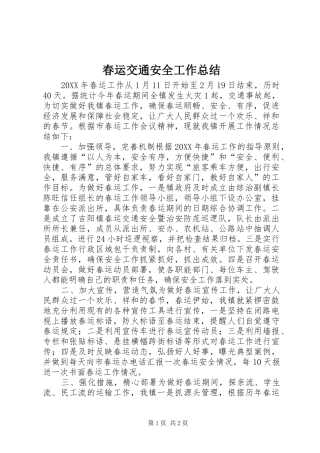 2024年春运交通安全工作总结