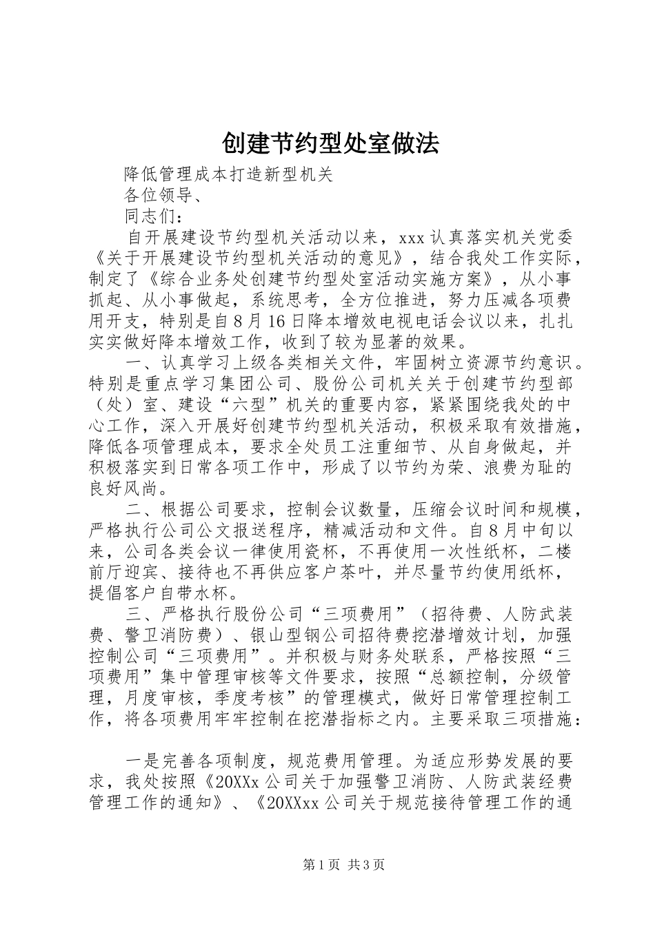 2024年创建节约型处室做法_第1页